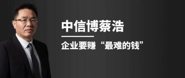 中信博蔡浩：企业要赚“最难的钱”