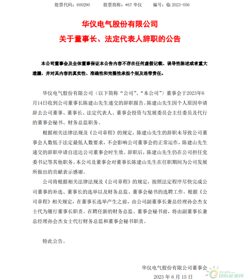 老牌整机商华仪电气董事长辞职！