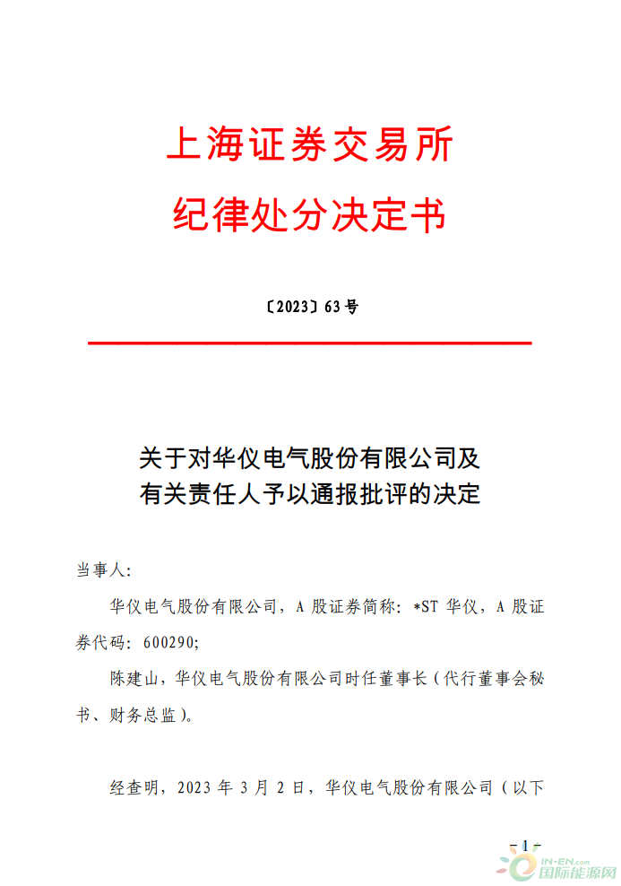 华仪电气董事长辞职，不久前刚收到上交所通报批评