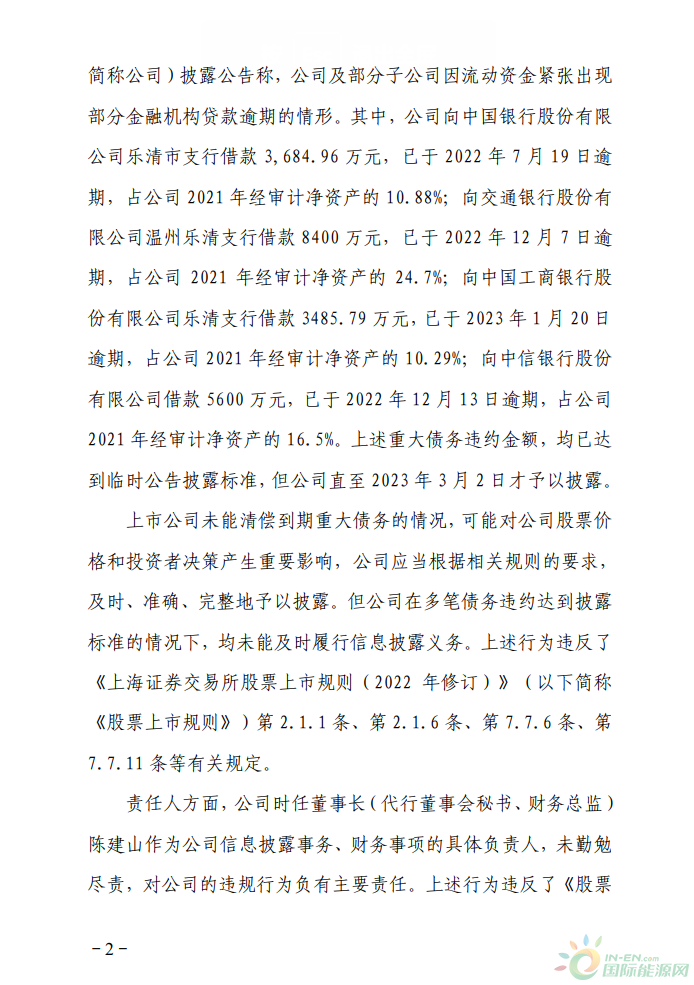 华仪电气董事长辞职，不久前刚收到上交所通报批评