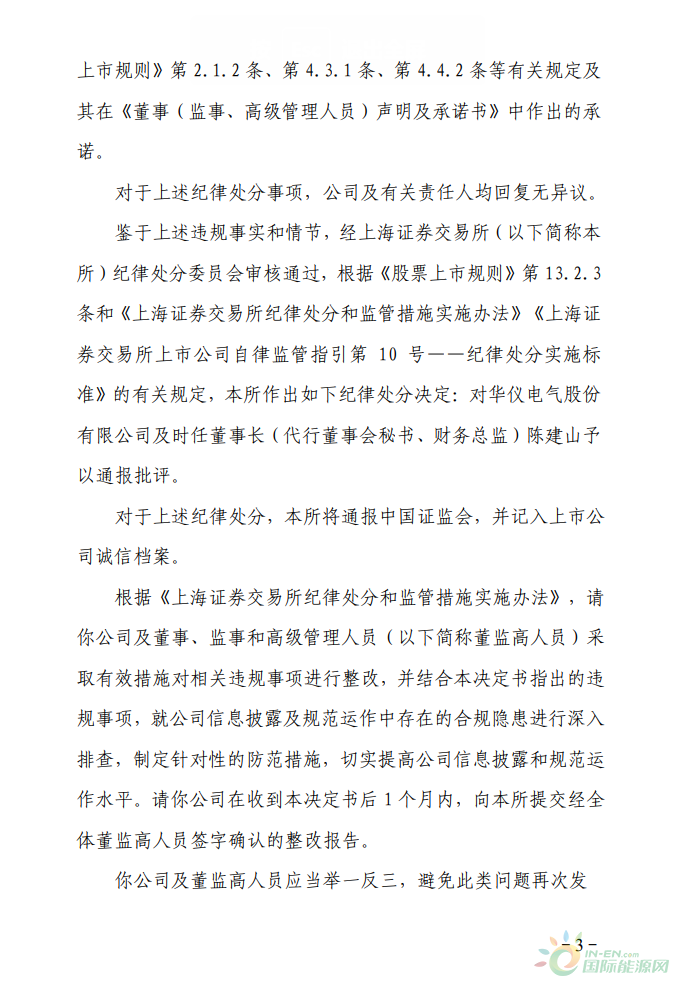 华仪电气董事长辞职，不久前刚收到上交所通报批评