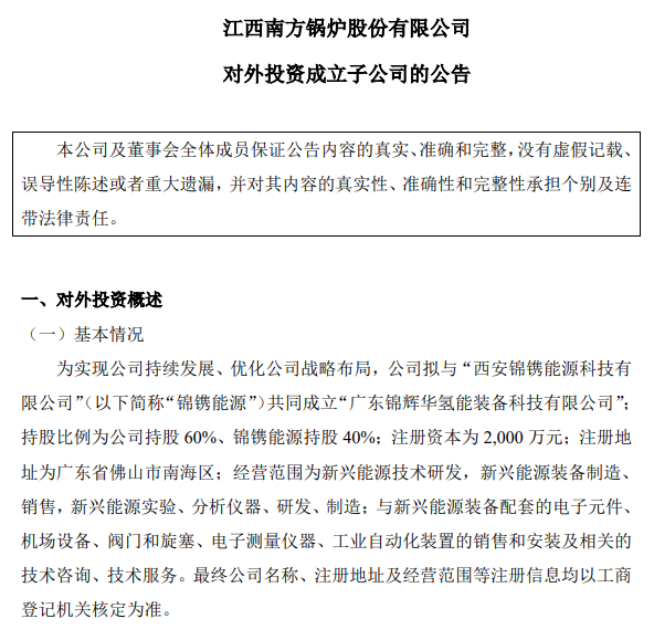 注资2000万！南方锅炉成立氢能装备公司