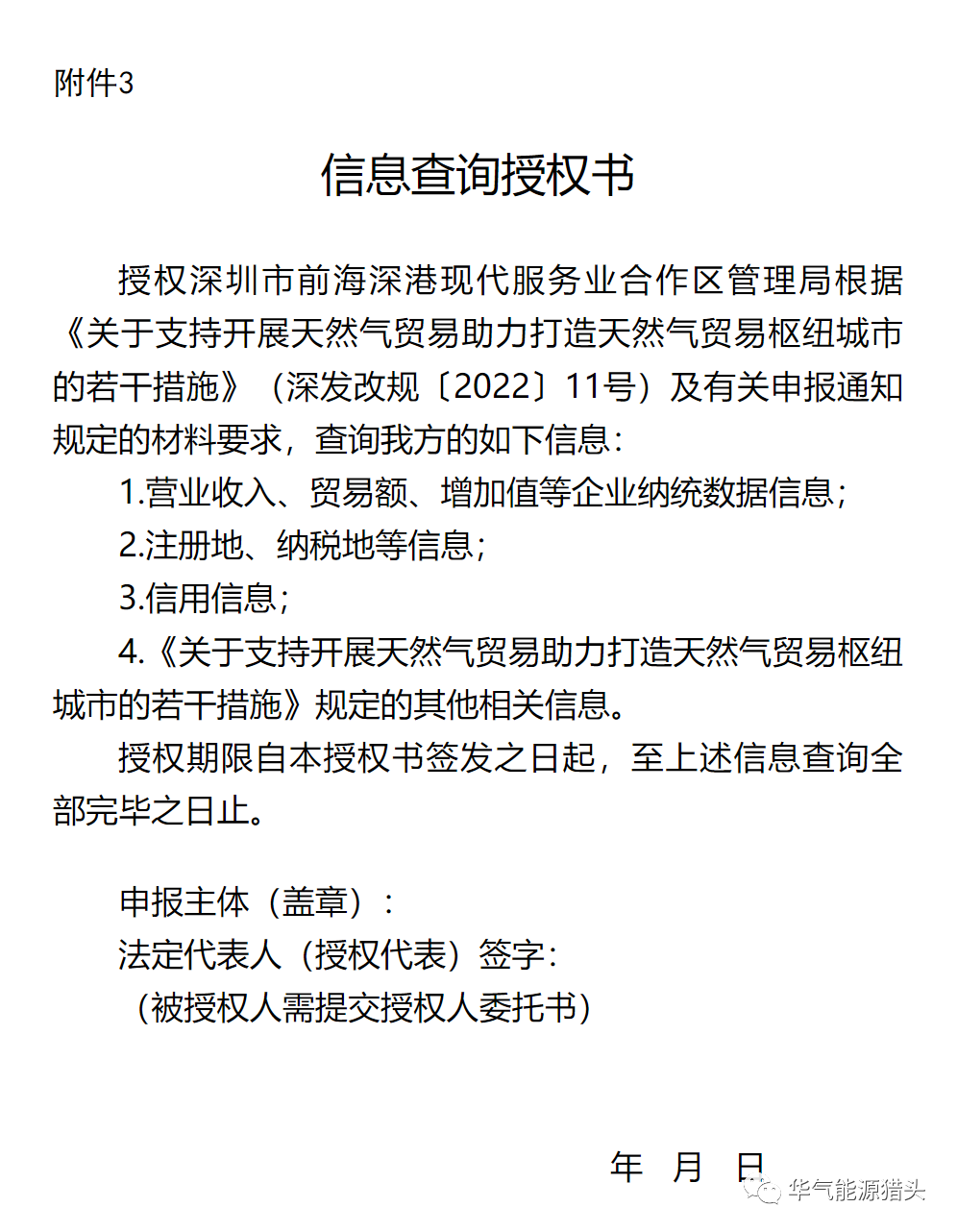 广东深圳市前海管理局关于开展2022年度天然气贸易企业奖励（纳统奖励）申报的通知