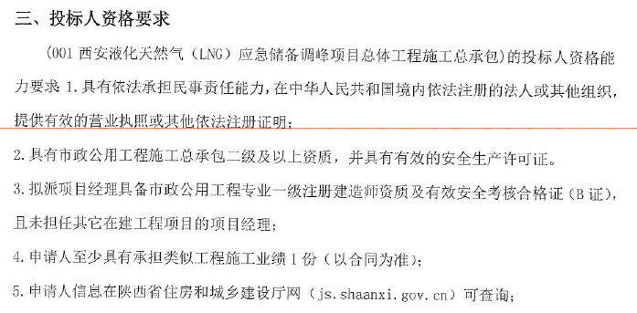 陕西西安液化天然气应急储备调峰项目总体工程施工总承包资格预审公告