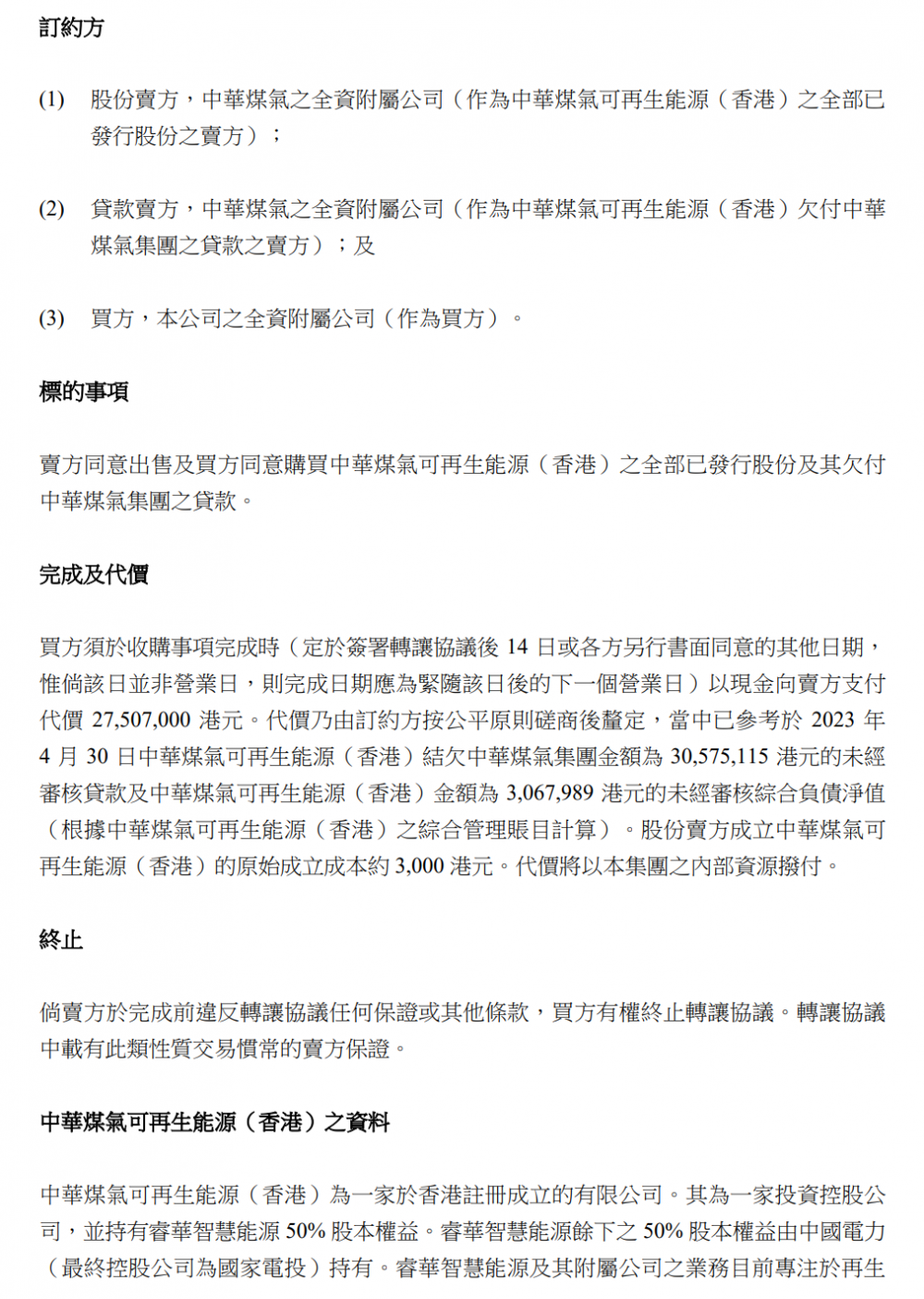 港华智慧能源：拟以2750.7万港元收购中华煤气可再生能源(香港)全部已发行股份