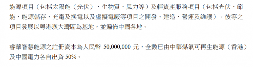 港华智慧能源：拟以2750.7万港元收购中华煤气可再生能源(香港)全部已发行股份