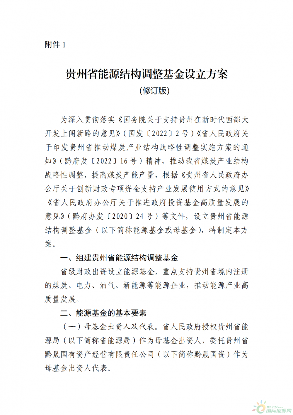 贵州：拟出资50亿元组建省能源结构调整基金，重点支持省内注册的新能源等企业