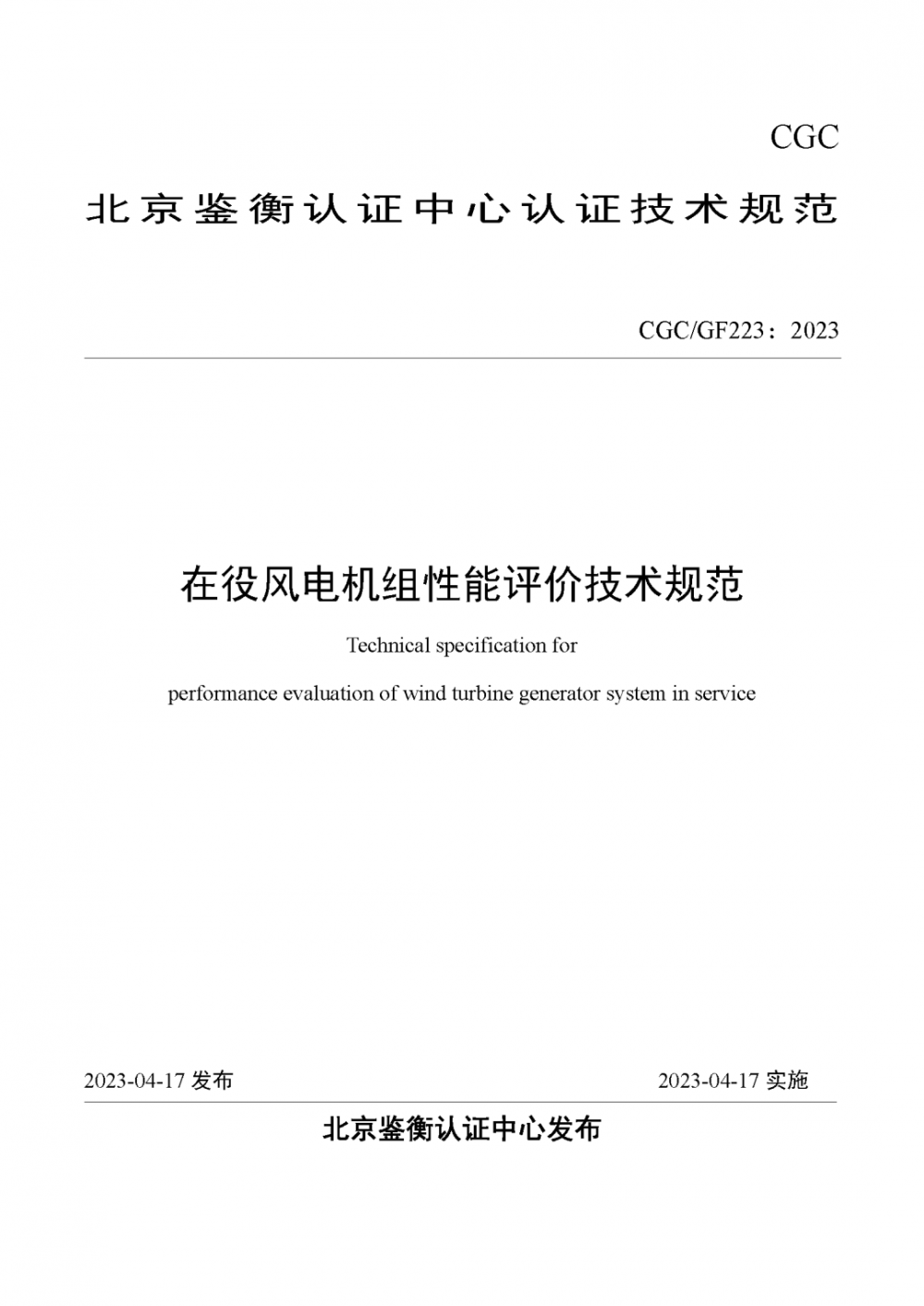 历时4年！《在役机组性能评价技术规范》发布