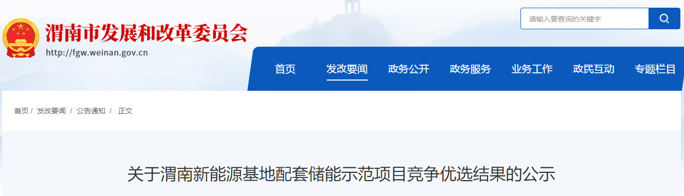 国电投、协合、三峡等5家企业上榜！渭南新能源基地配储示范项目优选结果公示