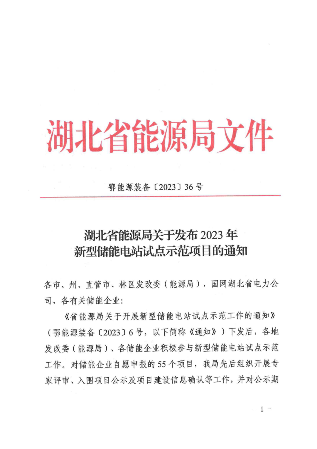 共21个项目！湖北发布2023年新型储能电站试点示范项目名单