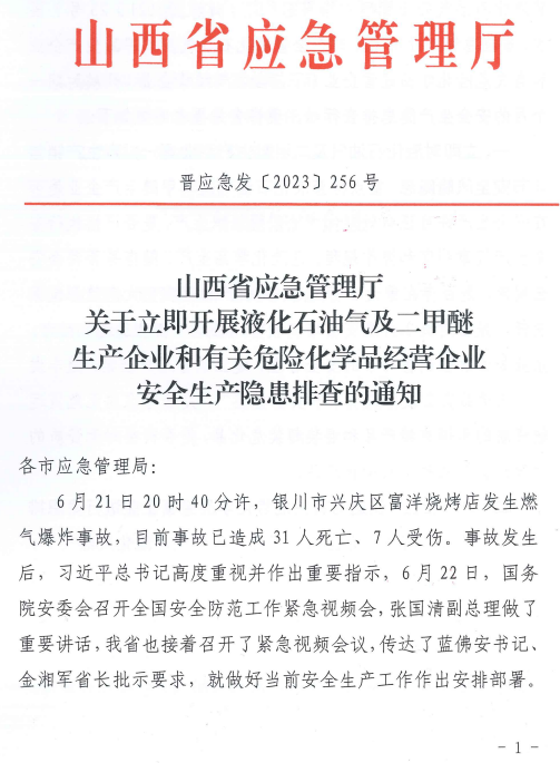 山西省应急管理厅发布立即开展液化石油气及二甲醚生产企业和有关危险化学品经营企业安全生产隐患排查的通知