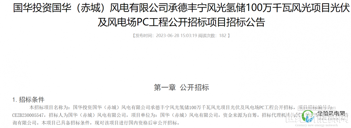 国华投资承德丰宁风光氢储100万千瓦风光项目300MW风电场PC工程招标