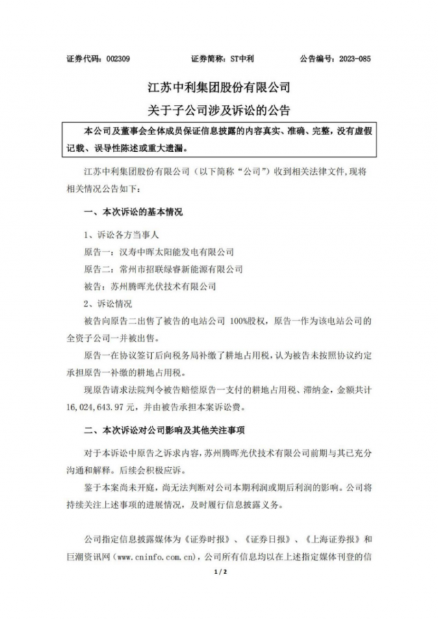 赔偿1600万！中利腾晖被起诉赔偿光伏耕地税占用税、滞纳金