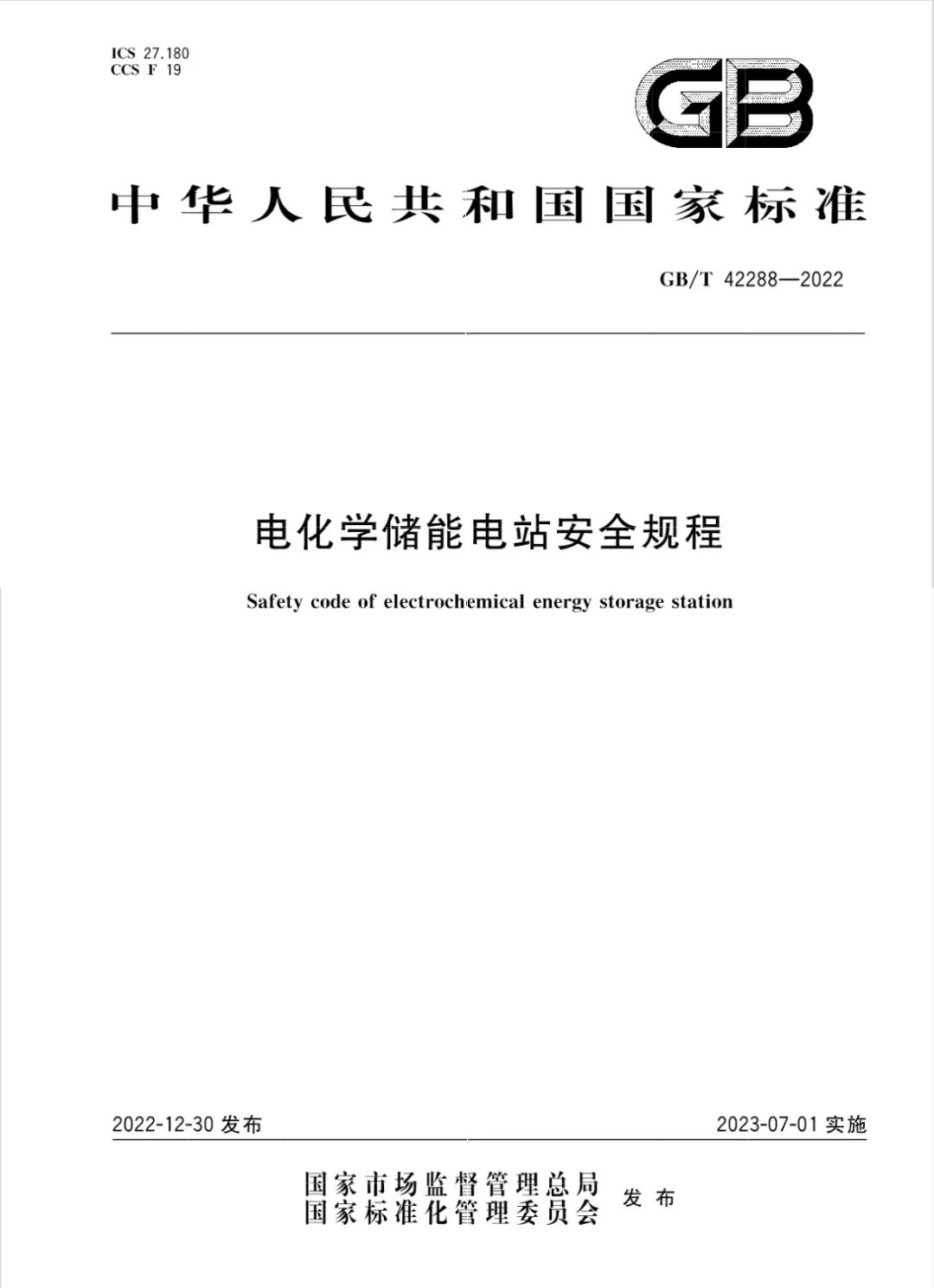 储能安全新国标《电化学储能电站安全规程》，今日起实施！