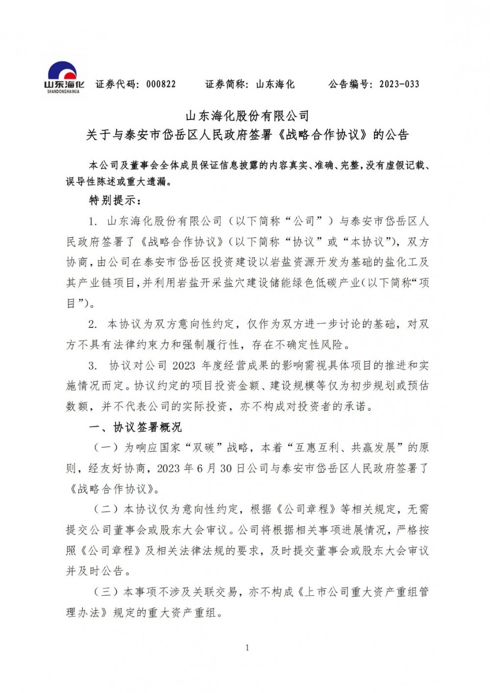 山东海化拟与山东泰安岱岳区政府合建300MW压缩空气储能电站项目