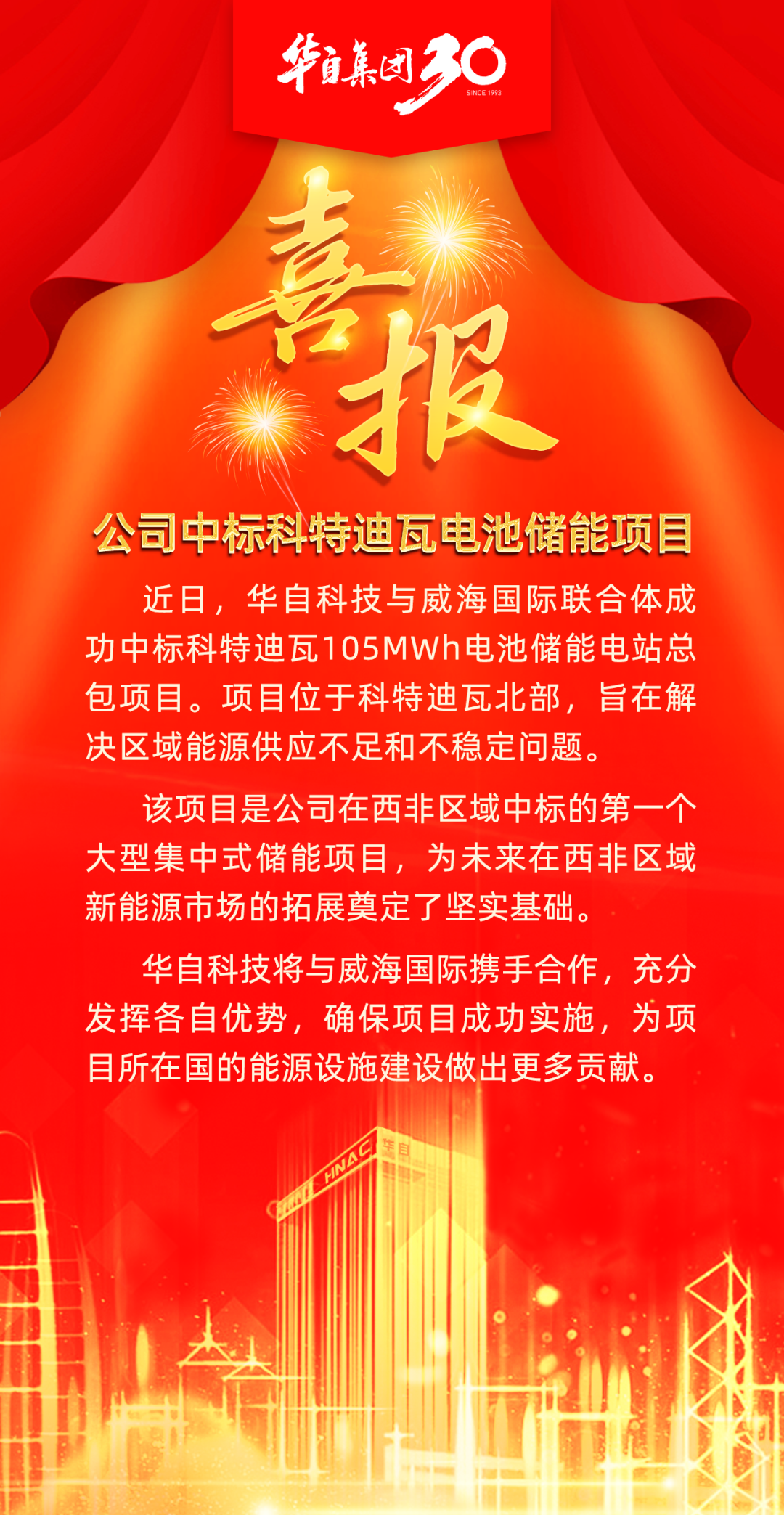 喜报！华自科技中标科特迪瓦电池储能项目