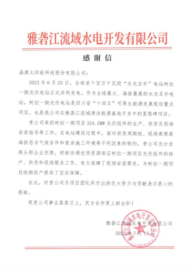 晶澳科技收到雅砻江公司感谢信