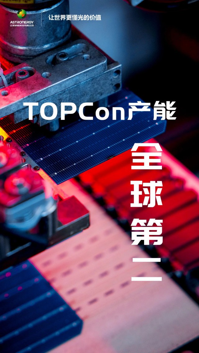 TOPCon产能全球第二，正泰新能强势冲锋