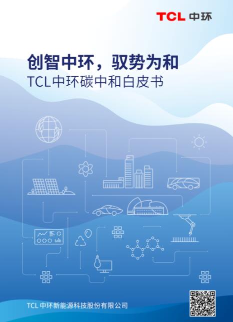 做难而正确的事！TCL中环的碳中和计划这样实施