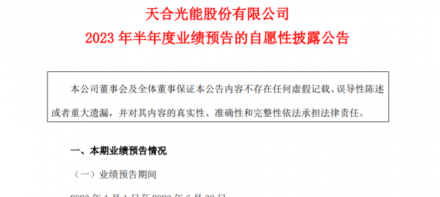 天合光能：预计上半年归母净利33.28亿-37.52亿元