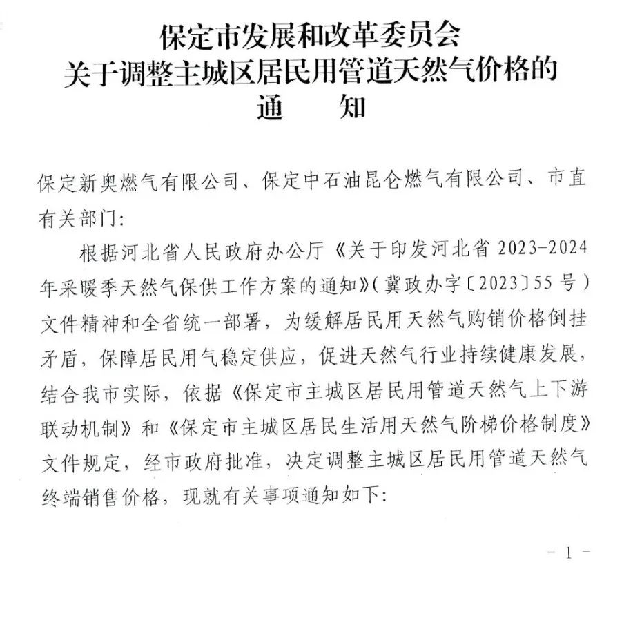 最新通知！河北保定上调天然气价格！