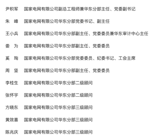 最新！国网33家省级电力公司主要负责人名单出炉！