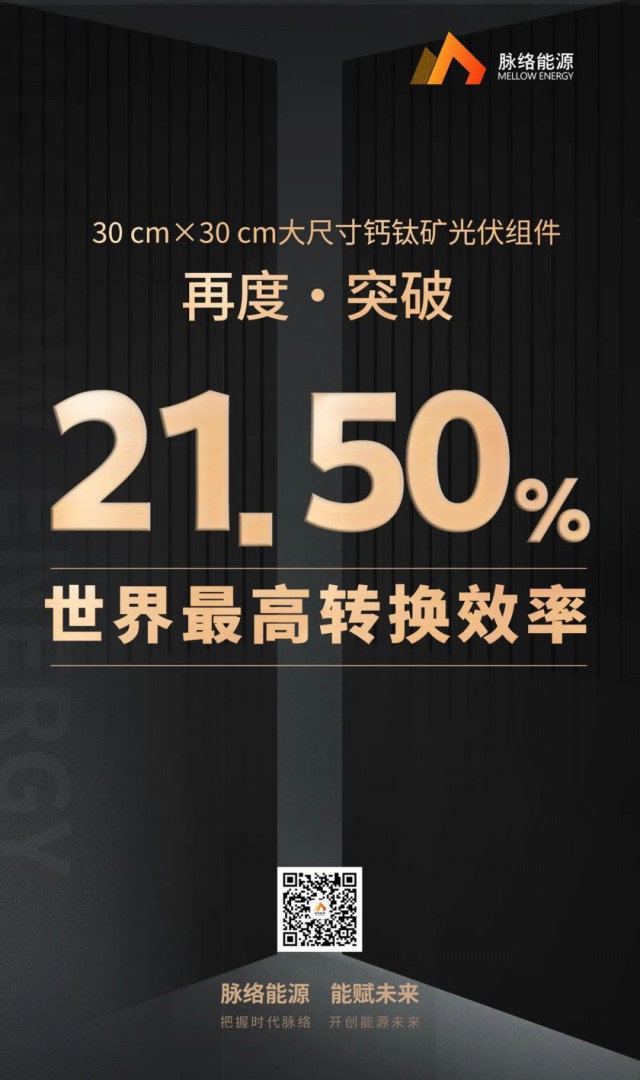 21.50%！脉络能源30 cm×30 cm大尺寸钙钛矿光伏组件再次突破世界最高转换效率