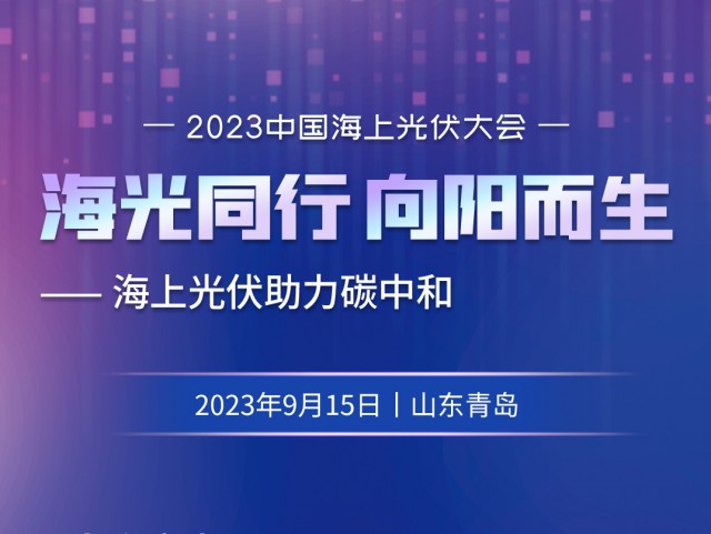 2023中国海上光伏大会