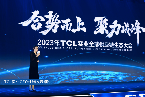 2023年TCL实业全球供应链生态大会召开，环晟光伏获“卓越战略供应商”奖