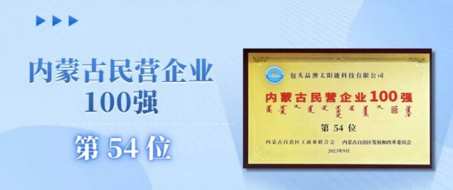 晶澳科技包头基地荣登“2023内蒙古民营企业百强”榜单