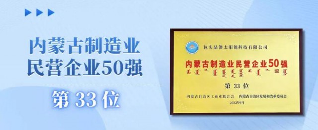 晶澳科技包头基地荣登“2023内蒙古民营企业百强”榜单