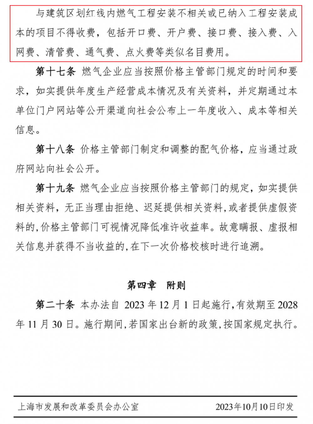 上海印发《上海市管道天然气配气价格管理办法》的通知