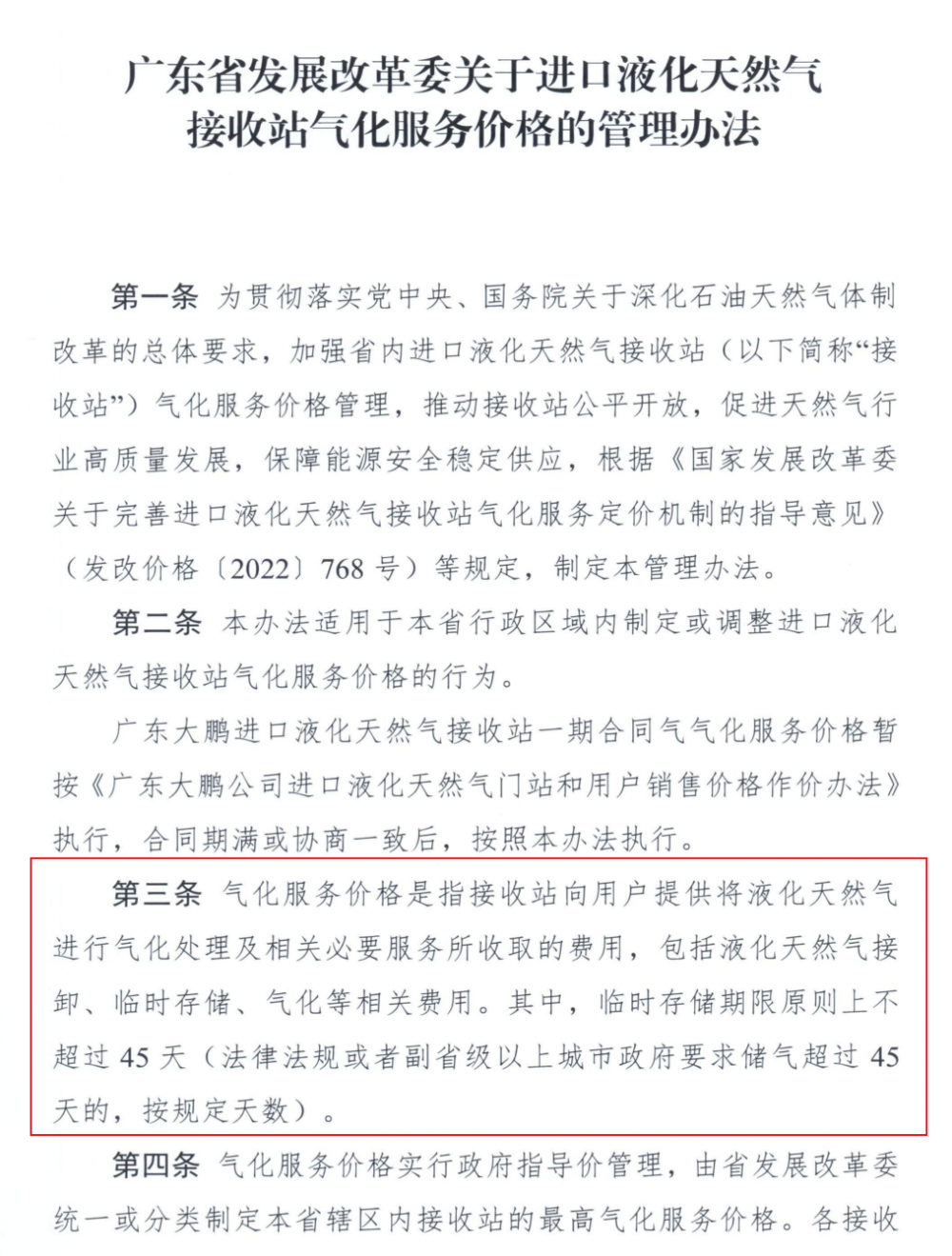 广东省发改委印发进口LNG接收站气化服务价格管理办法