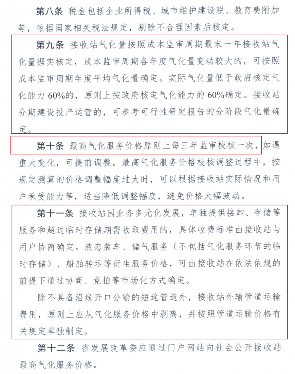 广东省发改委印发进口LNG接收站气化服务价格管理办法