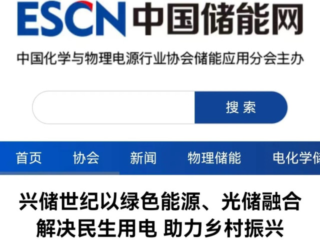 多家权威、行业媒体点赞兴储世纪四川光伏独立供电增容扩建工程项目建设