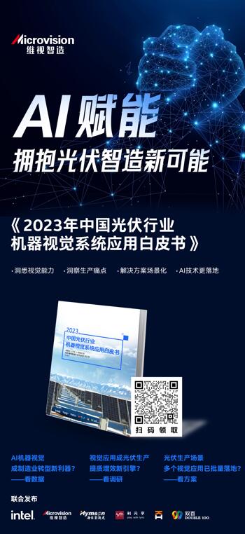 白皮书推荐 | 英特尔发布《2023 中国光伏行业机器视觉系统应用白皮书》，全面赋能中国制造业转型升级