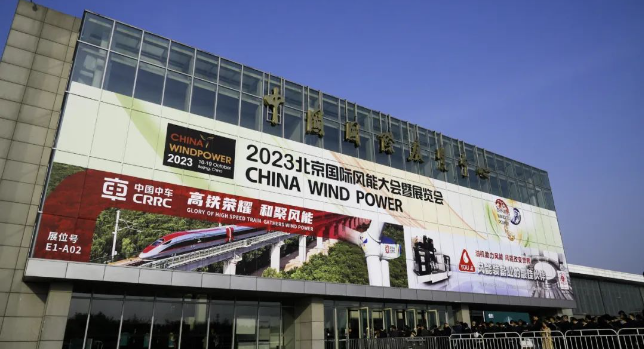 中际联合丨与您相约2023北京国际风能大会暨展览会！ - 找新能源