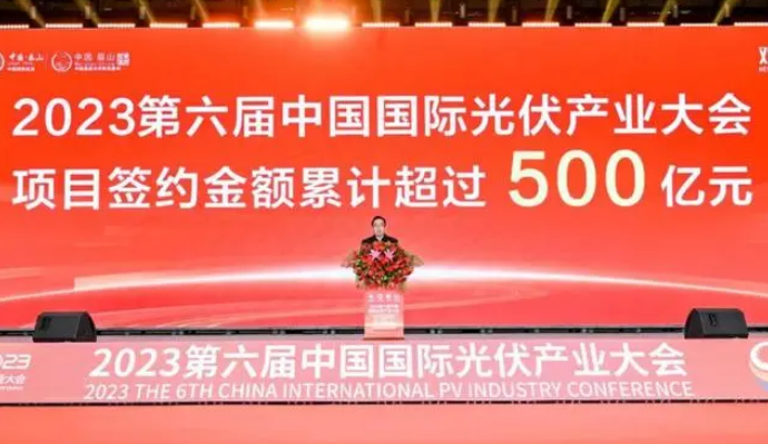 2023第六届中国国际光伏产业大会成功举行