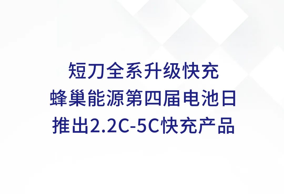 短刀全系升级快充蜂巢能源第四届电池日推出2.2C-5C快充产品- 找新能源