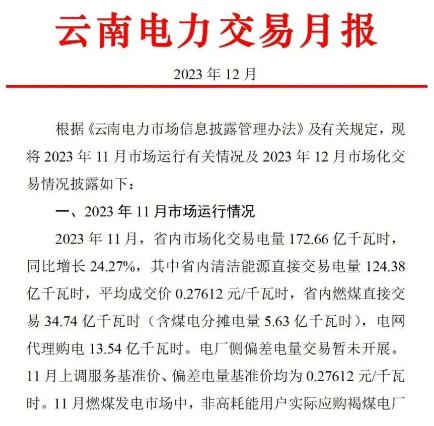 云南：2024年风、光电价政策明确，“煤电基准价”结算比例下降！