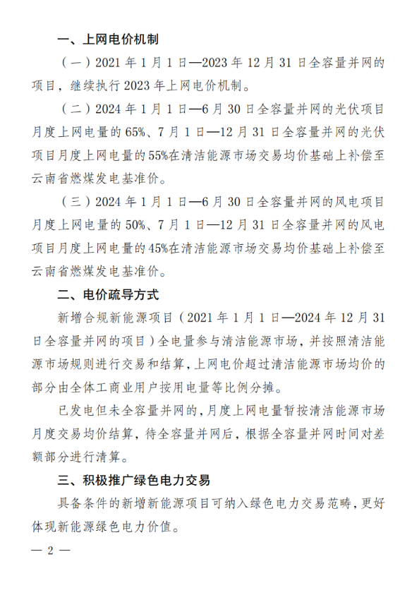 云南：2024年风、光电价政策明确，“煤电基准价”结算比例下降！