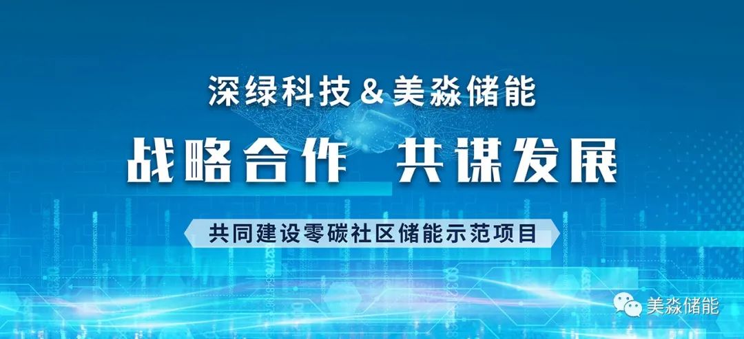 30kW/120kWh！美淼储能签约王石所属深绿科技首台套全钒液流储能项目合同