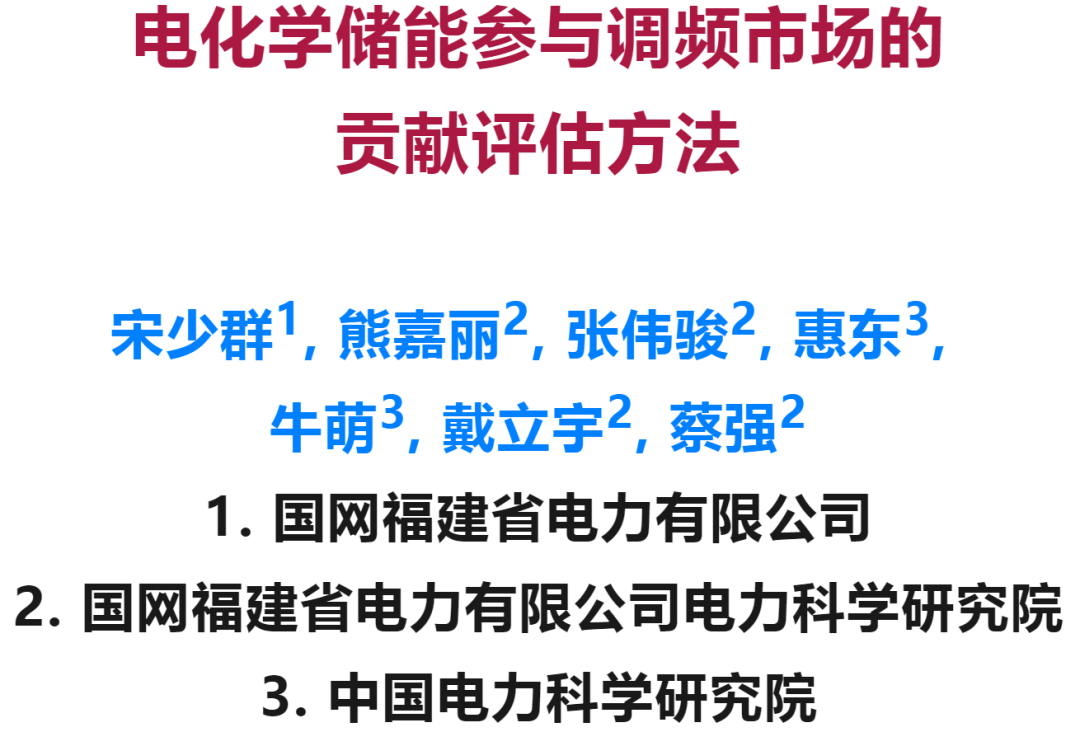 电化学储能参与调频市场的贡献评估方法