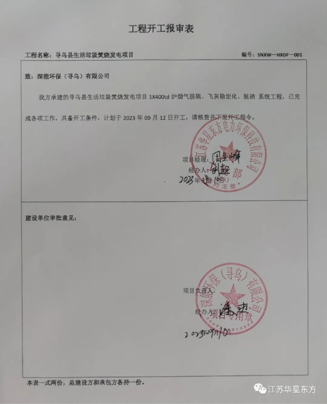 华星东方承建的江西省赣州市寻乌生活垃圾焚烧发电项目烟气净化工程开工建设