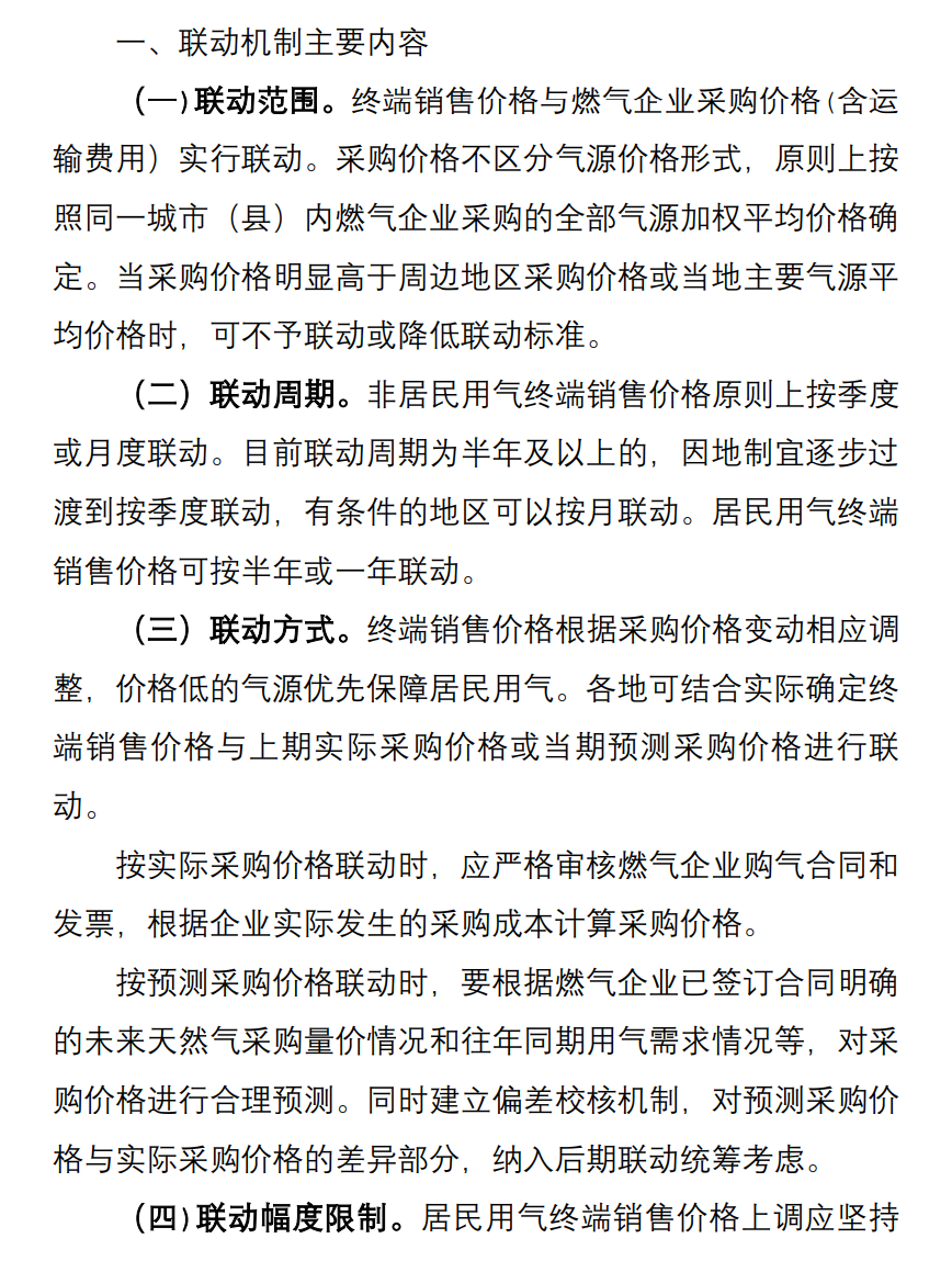 福建印发《关于进一步做好建立健全我省天然气上下游价格联动机制工作的通知》