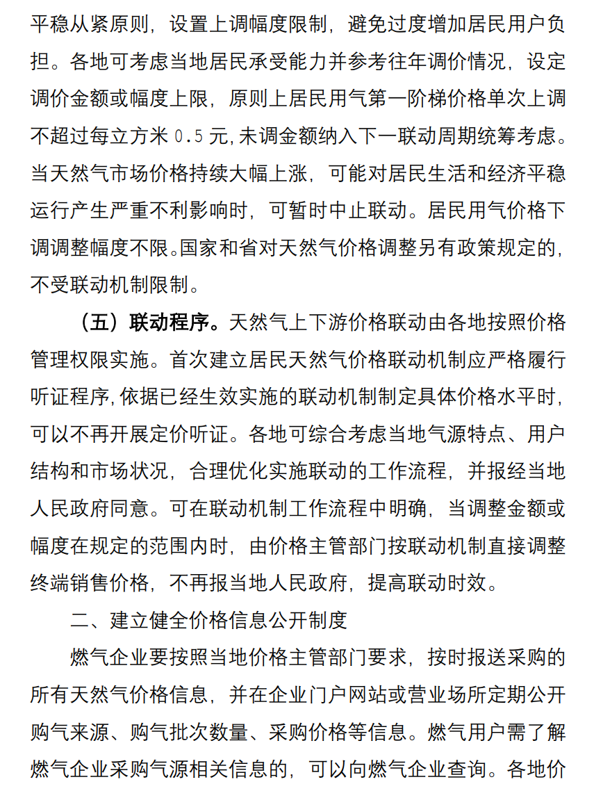 福建印发《关于进一步做好建立健全我省天然气上下游价格联动机制工作的通知》