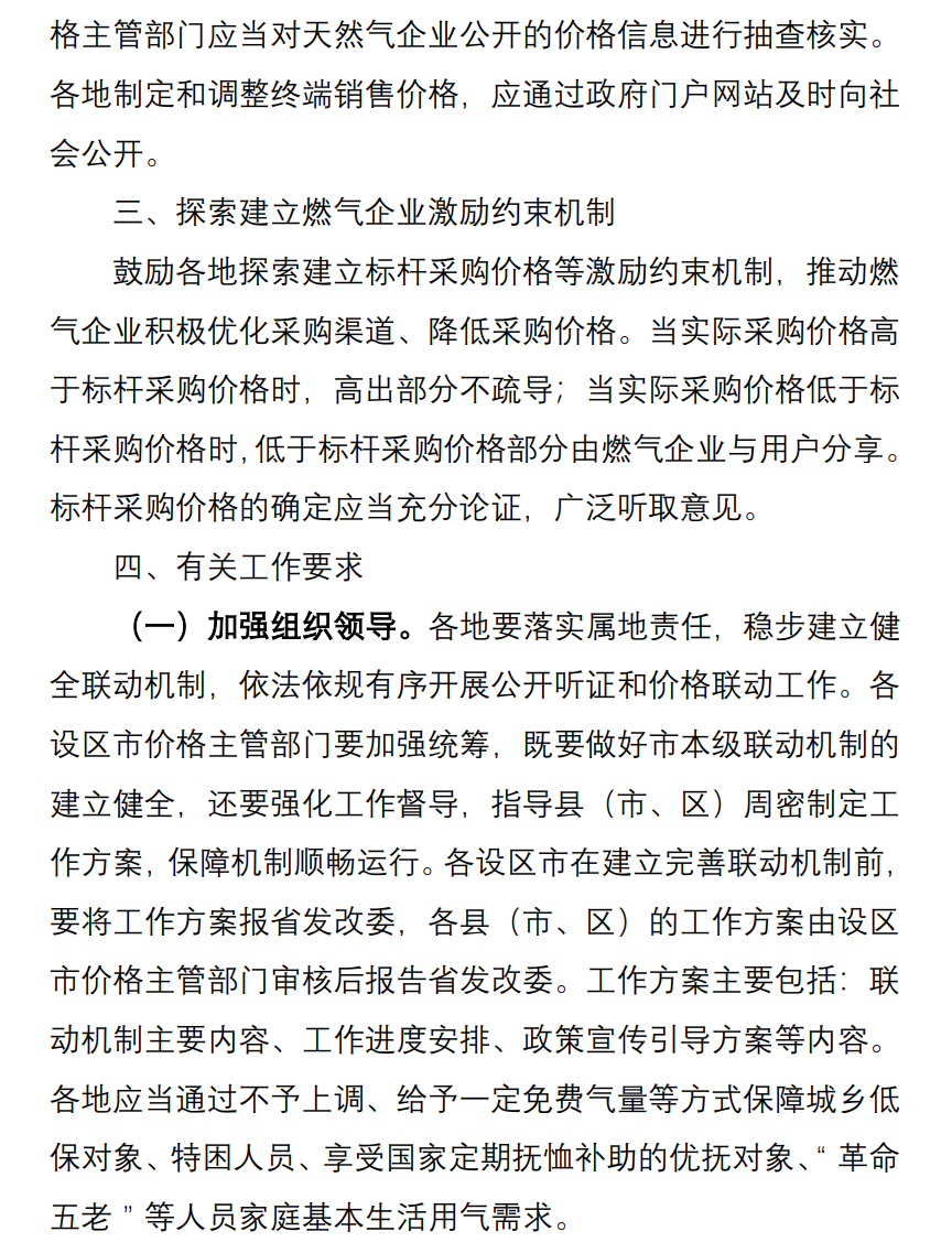 福建印发《关于进一步做好建立健全我省天然气上下游价格联动机制工作的通知》