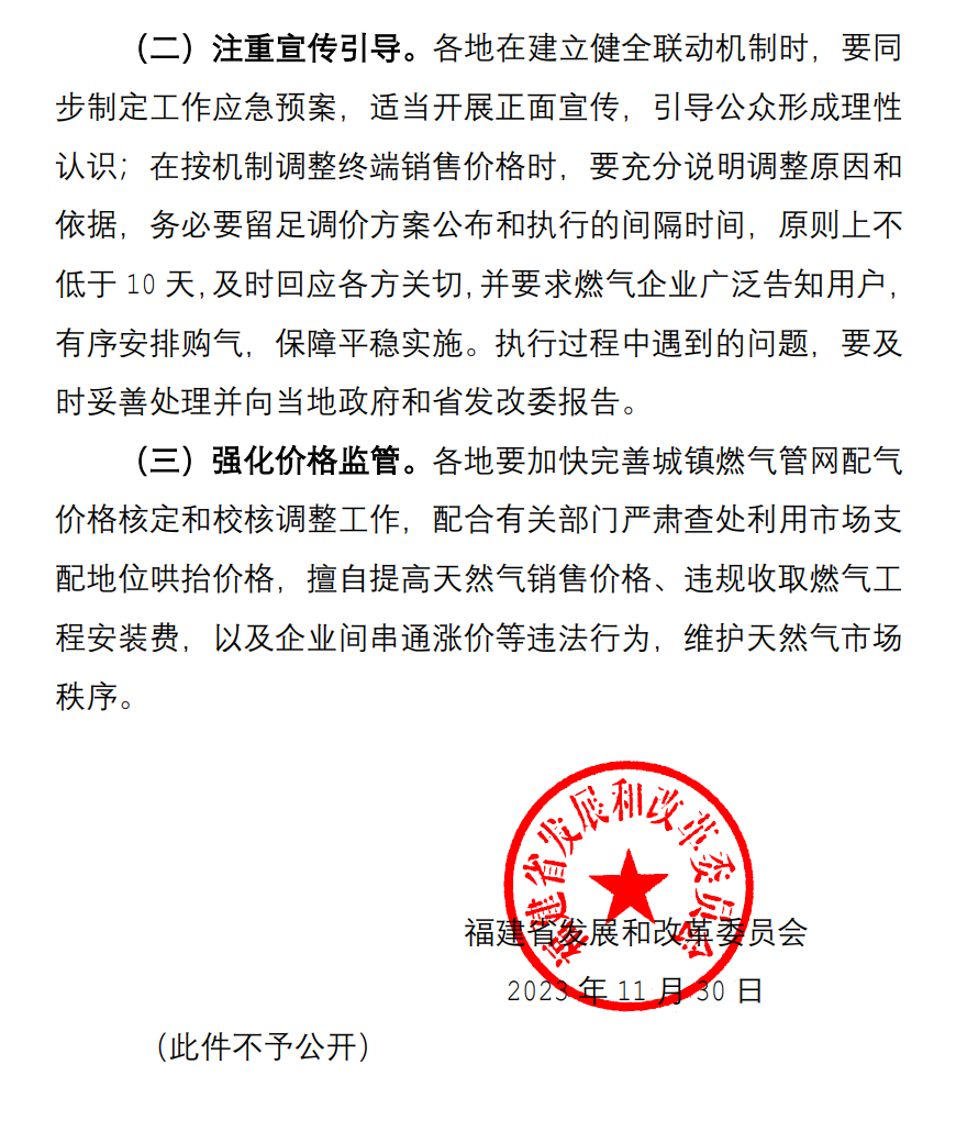 福建印发《关于进一步做好建立健全我省天然气上下游价格联动机制工作的通知》