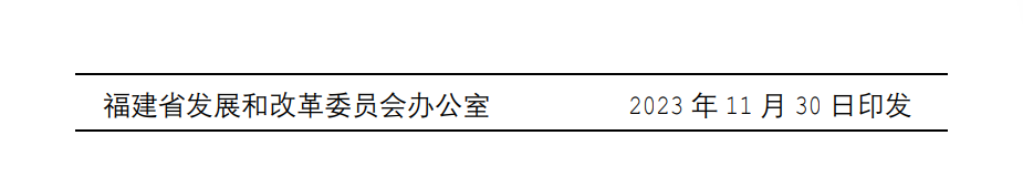 福建印发《关于进一步做好建立健全我省天然气上下游价格联动机制工作的通知》