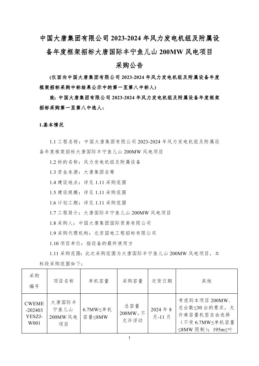 【大唐国际丰宁鱼儿山200MW风电项目风力发电机组及附属设备】采购公告0000.jpg